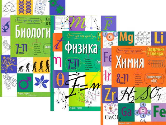 Справочник в таблицах. Биология. Физика. 7-11 кл. Химия 8-11 кл. (комплект из 3-х книг)