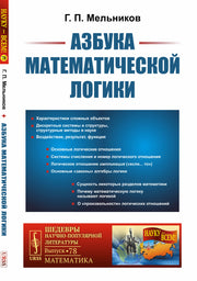 Азбука математической логики