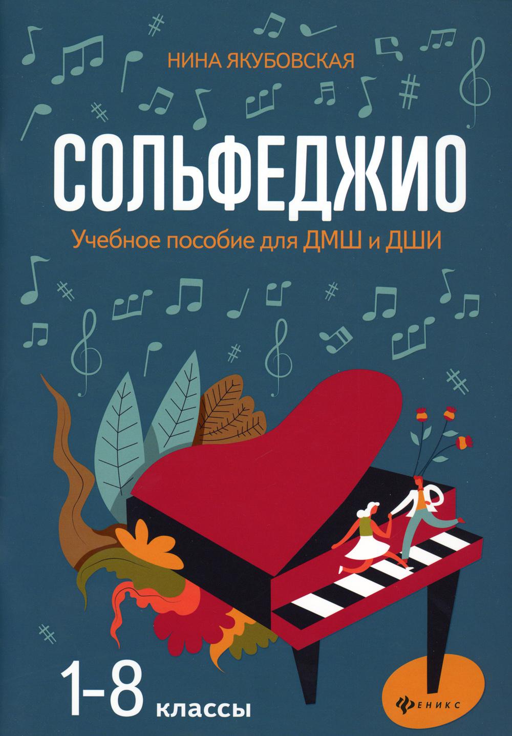 Сольфеджио:1-8 классы:учеб.пособие для ДМШ и ДШИ .