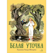 Книги нашего детства. Белая уточка /В обработке Афанасьева