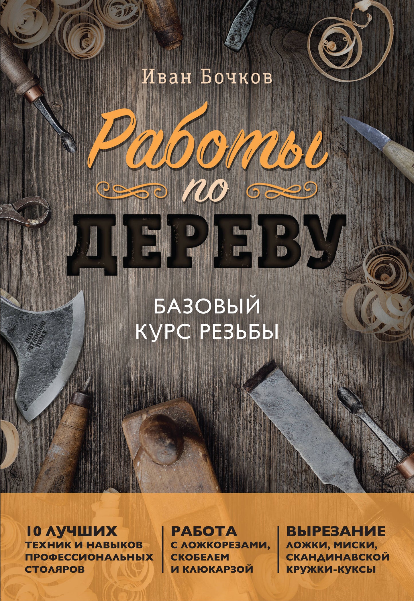 Работы по дереву. Базовый курс резьбы (новое оформление)