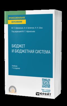 БЮДЖЕТ И БЮДЖЕТНАЯ СИСТЕМА 7-е изд., пер. и доп. Учебник для СПО