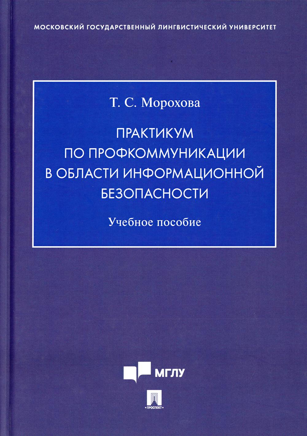 Практикум по профкоммуникации в области информационной безопасности. Уч. пос.-М.:Проспект,2021.
