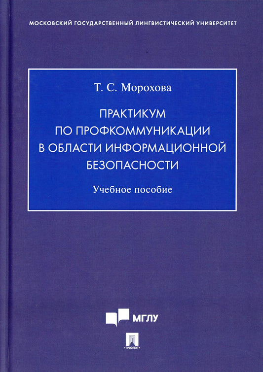 Практикум по профкоммуникации в области информационной безопасности. Уч. пос.-М.:Проспект,2021.
