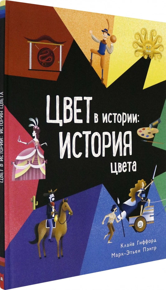 Гиффорд. Цвет в истории: история цвета
