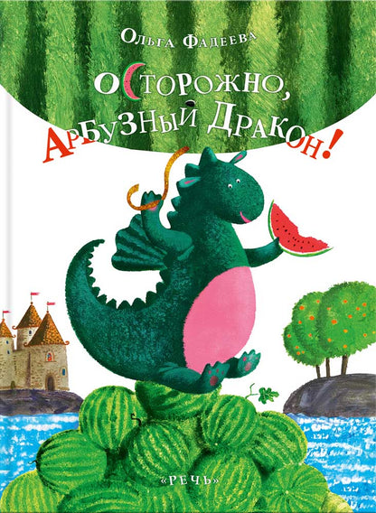 Осторожно, Арбузный дракон!: сказка. Фадеева О.