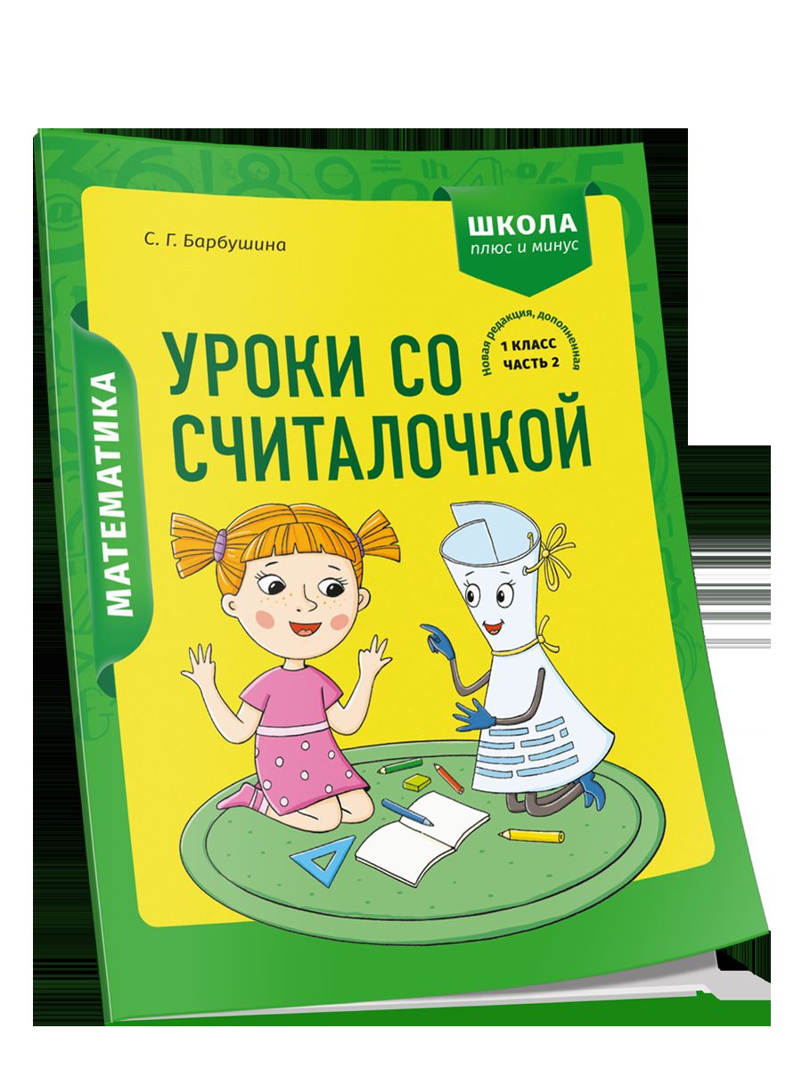 Математика 1кл Уроки со Считалочкой. Часть 2