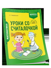 Математика 1кл Уроки со Считалочкой. Часть 2