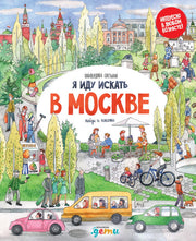 [картонная книга] Я иду искать в Москве