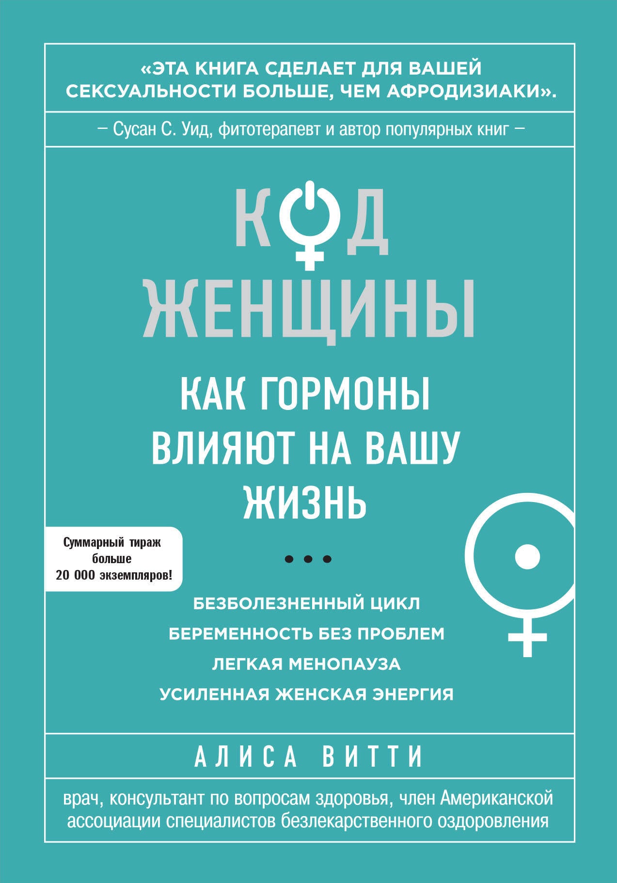 Код Женщины. Как гормоны влияют на вашу жизнь