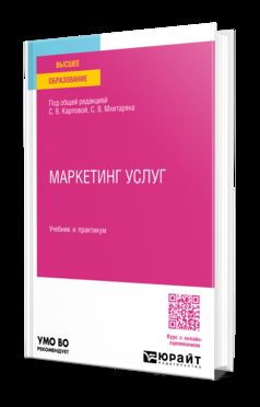МАРКЕТИНГ УСЛУГ. Учебник и практикум для вузов