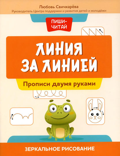 Линия за линией: прописи двумя руками: зеркальное рисование