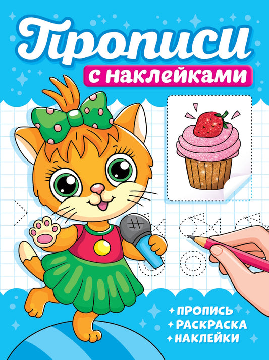 ПРОПИСИ С НАКЛЕЙКАМИ. КОТИКИ