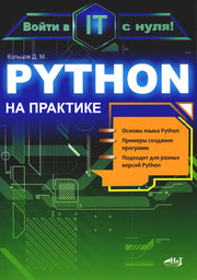 Python на практике. Войти в IT с нуля