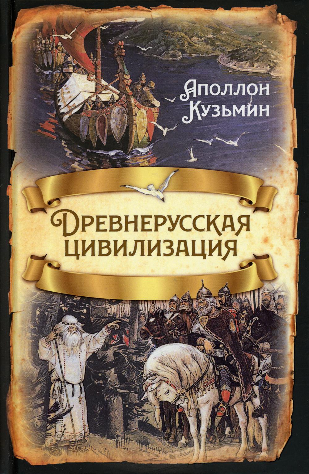 Древнерусская цивилизация