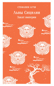 Львы Сицилии. Закат империи. Том 2