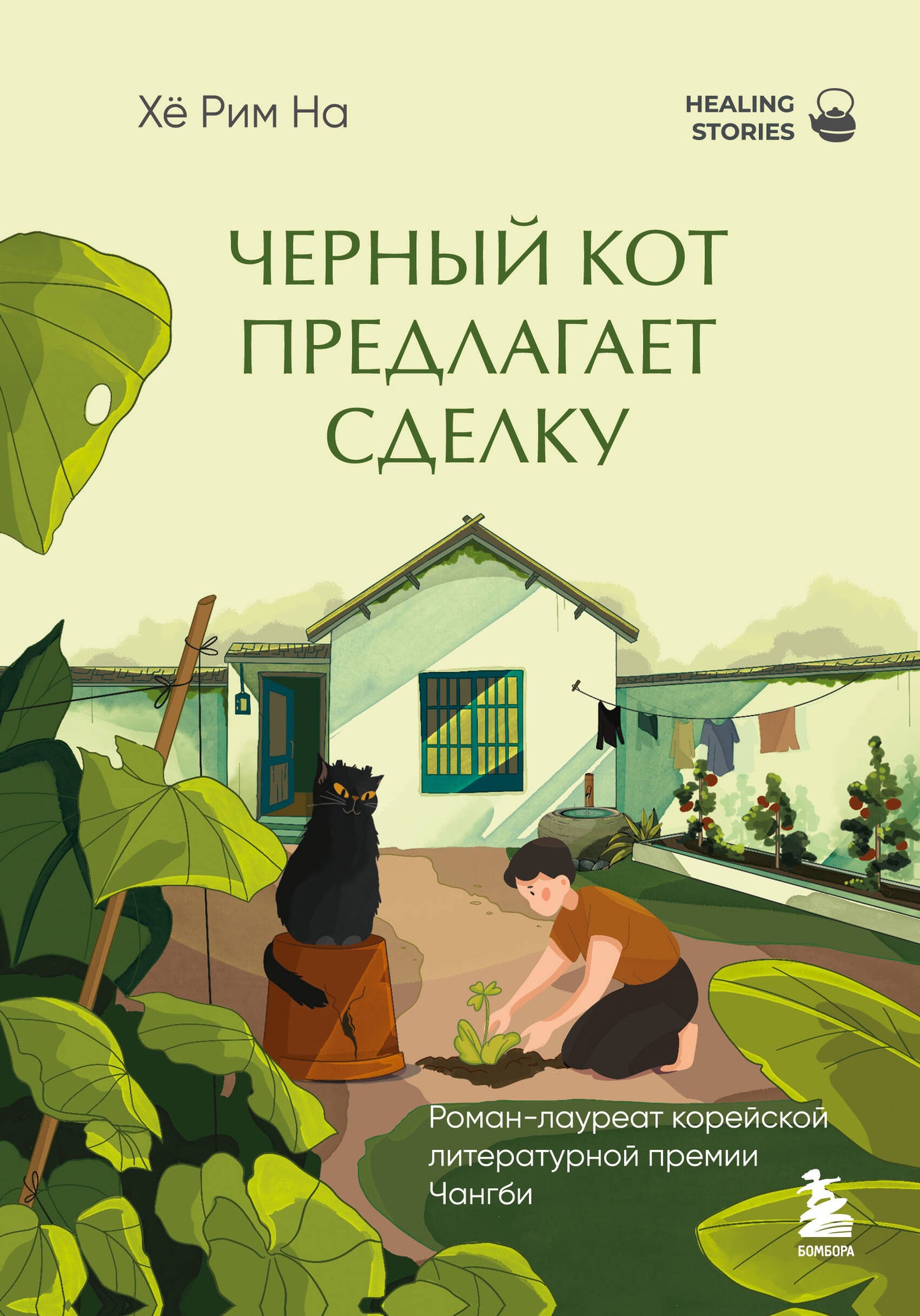 Черный кот предлагает сделку. Роман-лауреат корейской литературной премии Чангби
