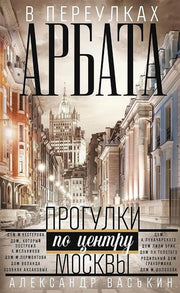 В переулках Арбата. Прогулки по центру Москвы