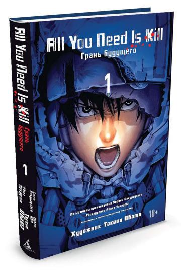 All You Need Is Kill. Грань будущего. Книга 1