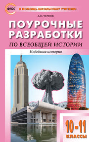 ПШУ Всеобщая история. Новейшая история. 10-11 кл. к УМК Сороко-Цюпы (ФГОС) /Чернов