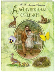 Алёнушкины сказки (доп.тираж в типографии)