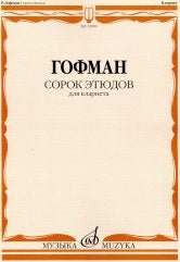 Гофман Р. Сорок этюдов: Для кларнета. — Москва : Музыка. — 44 с.; 60х90/8. — EAN 9790660069318 (в обл.)