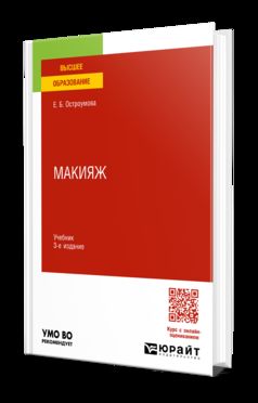МАКИЯЖ 3-е изд., испр. и доп. Учебник для вузов