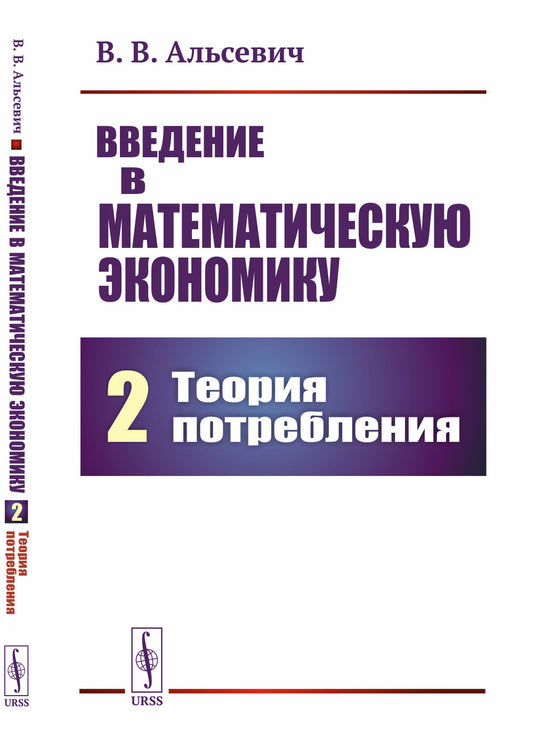Введение в математическую экономику. Книга 2: Теория потребления