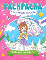 Чудесные принцессы: книжка-раскраска