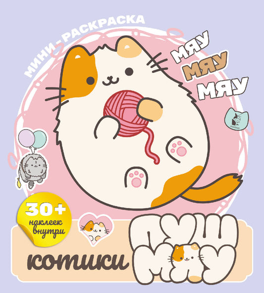 Котики Пушмяу. Мини-раскраска с наклейками