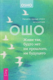 Живи так, будто нет ни прошлого, ни будущего(6611)
