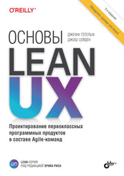 Основы Lean UX. 3-е изд.