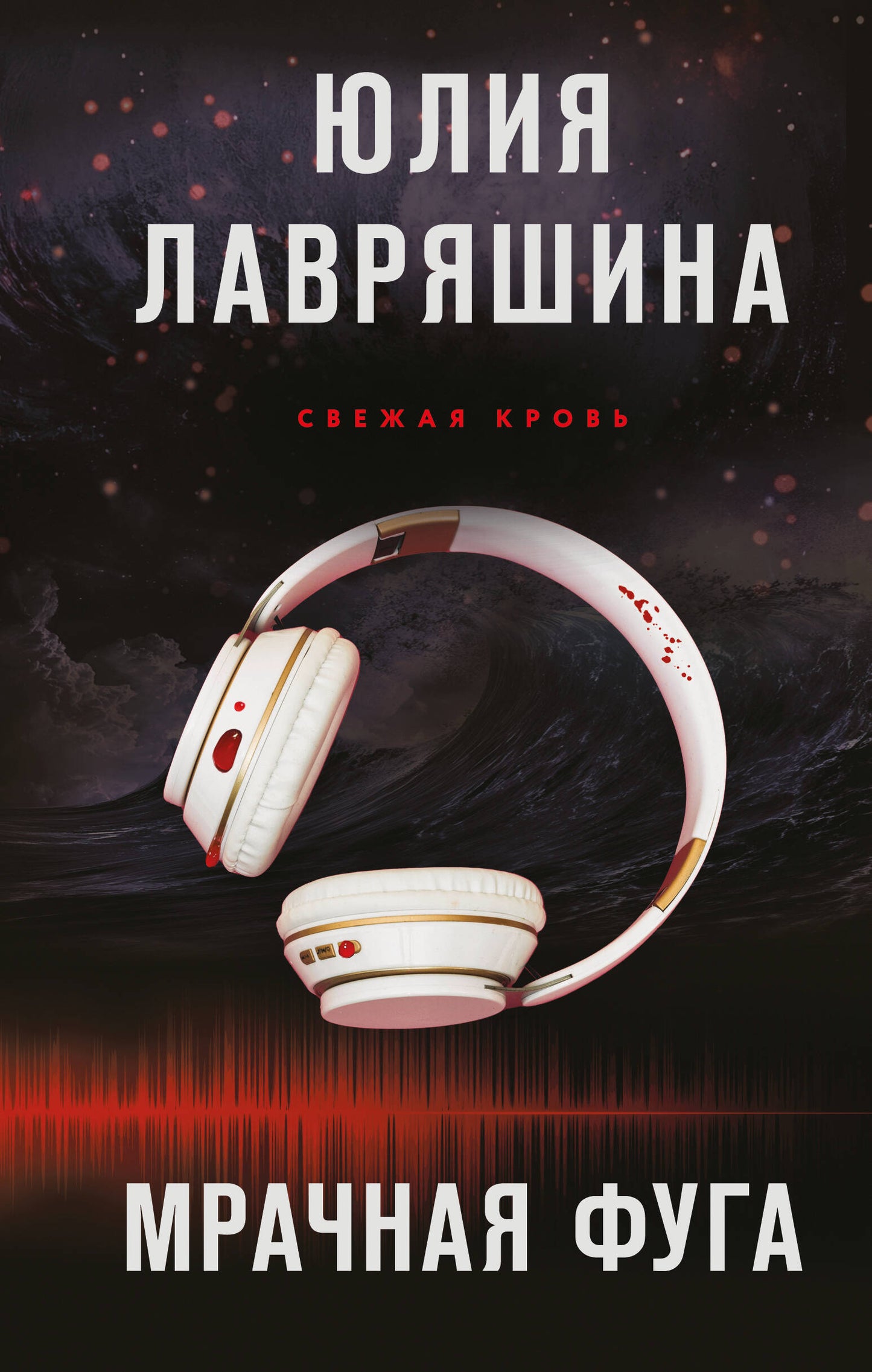 Мрачная фуга