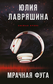 Мрачная фуга