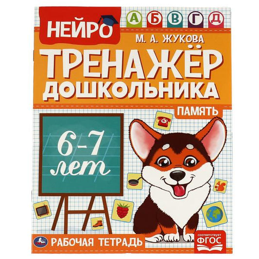Память. М. А. Жукова. Нейро-тренажер дошкольника 6-7 лет. 197х255. 16 стр. 1+1. Умка в кор.50шт