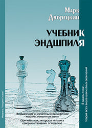Учебник Эндшпиля М. Дворецкого