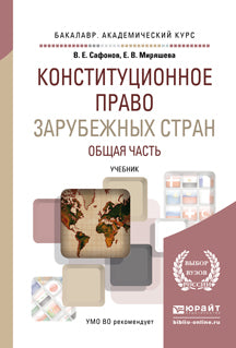 Конституционное право зарубежных стран. Общая часть. Учебник для академического бакалавриата