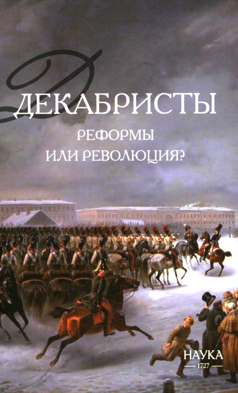 Декабристы реформы или революция? 2-е изд., испр