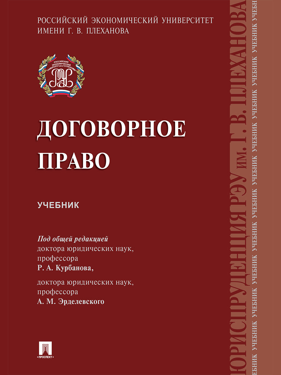 Договорное право.Уч.-М.:Проспект,2027.