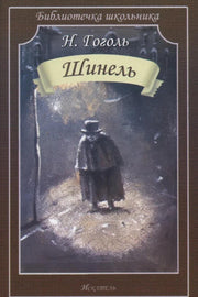Шинель