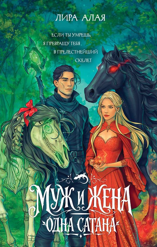 Муж и жена — одна сатана
