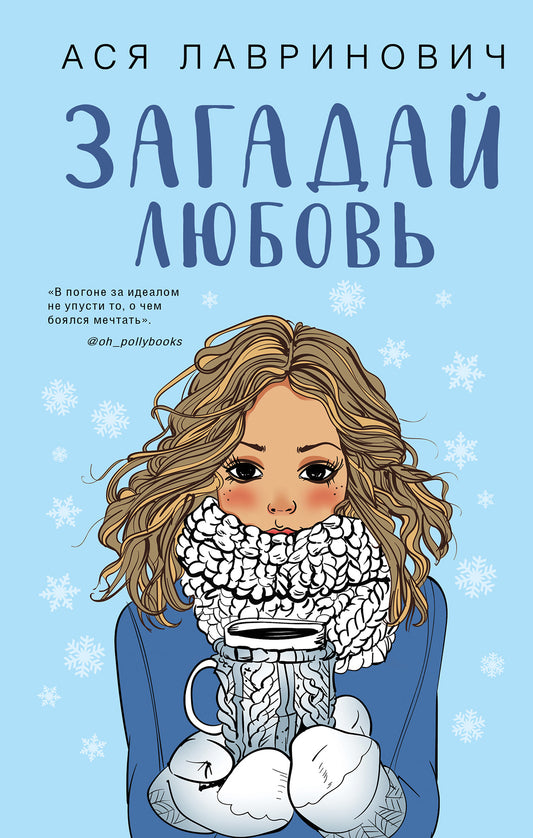 Комплект из трех книг Ася Лавринович: Загадай любовь + В поисках сокровища + Худшие подруги