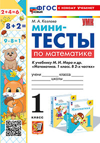 Мини-тесты по математике 1 кл.: к учебнику М.И. Моро и др. "Математика. 1 кл. В 2 ч."