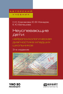 Неуспевающие дети: нейропсихологическая диагностика младших школьников 3-е изд. , испр. И доп. Учебное пособие для бакалавриата и магистратуры