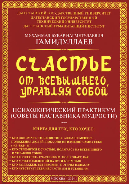 Счастье от Всевышнего, управляя собой