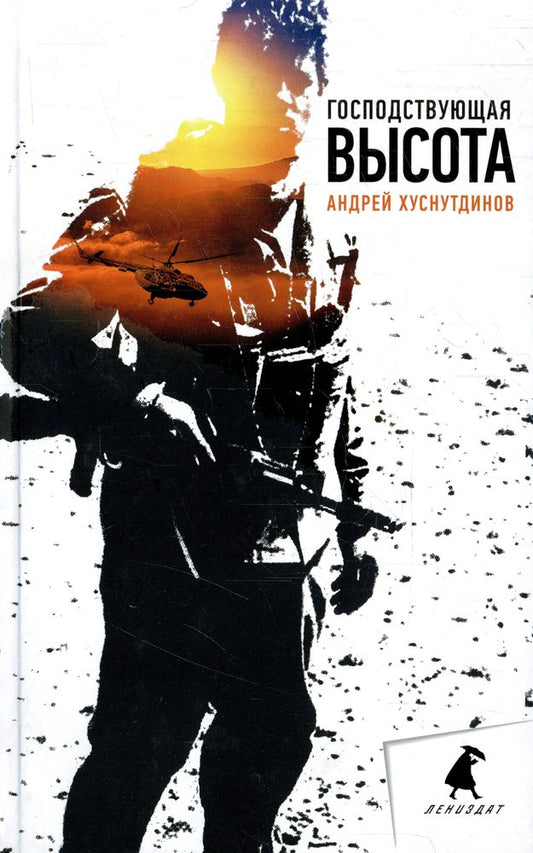 Господствующая высота