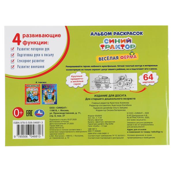 Синий трактор. Веселая ферма. (Альбом-раскрасок А4). Формат: 285х210мм. 64 стр. Умка в кор.20шт