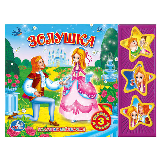 "УМКА". СОЮЗМУЛЬТФИЛЬМ. ЗОЛУШКА. (3 МУЗ. КНОПКИ).ФОРМАТ: 206Х150ММ. ОБЪЕМ: 6 КАРТ.СТР. в кор.30шт