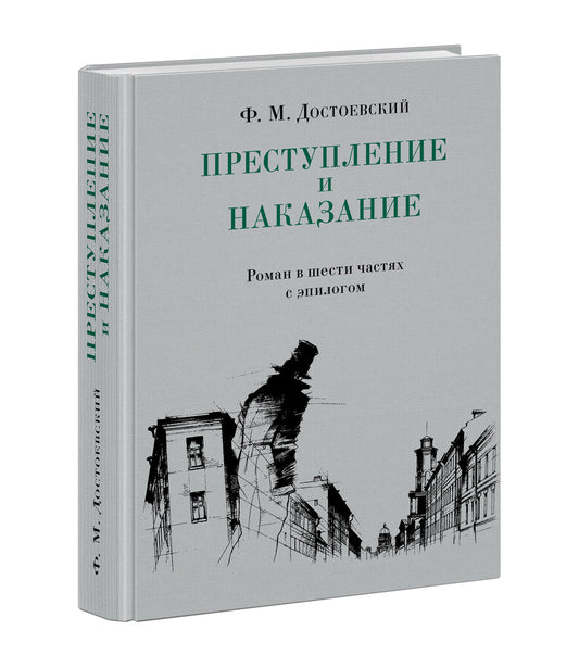Преступление и наказание : [роман] / Ф. М. Достоевский ; предисл. В. В. Эрлихмана ; коммент. Г. В. Коган ; ил. А. А. Харшака. — М. : Нигма, 2021. — 640 с. : ил. — (Нигма. Избранное).
