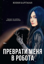 Преврати меня в робота